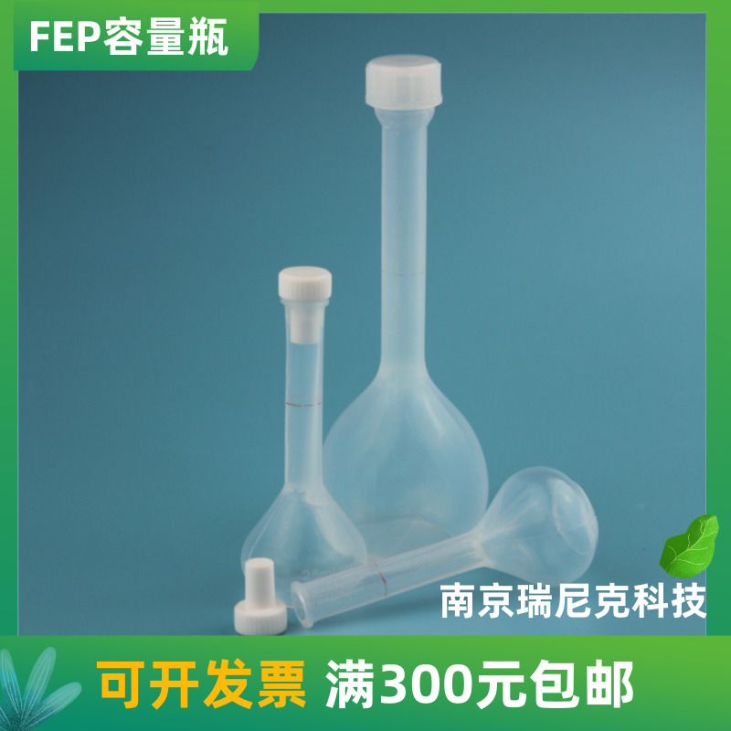 FEP特氟龍耐酸堿容量瓶50ml透明